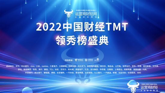 2022年财经TMT领秀榜年度优秀运营商获奖企业披露