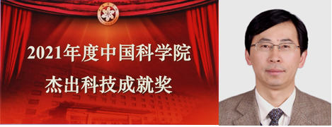 俞书宏院士获2021年度中国科学院杰出科技成就奖