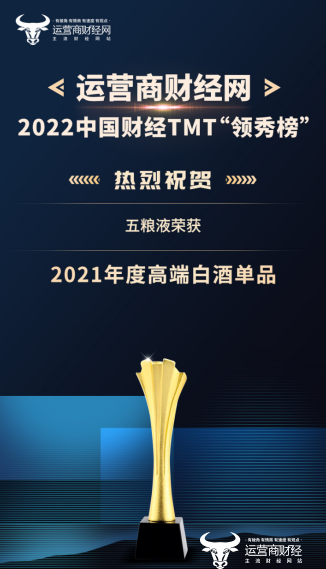 2022年中国财经TMT行业“领秀榜”奖项揭晓  五粮液获“2021年度高端白酒单品”