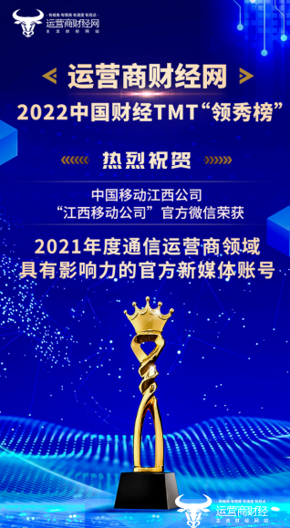 江西移动官方微信在2022年中国财经TMT行业“领秀榜”获“2021年度通信运营商领域具有影响力的官方新媒体账号”