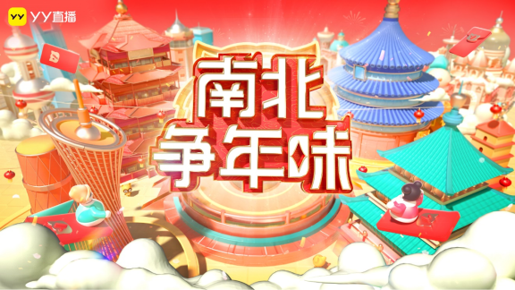 YY启动“南北争年味”春节主题活动 打造春节年味直播 发放千万现金红包