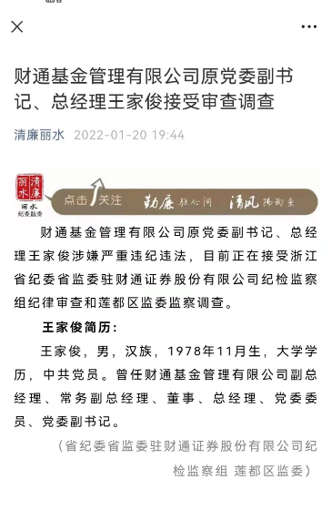 突发！财通基金原总经理被查 去年10月已离任