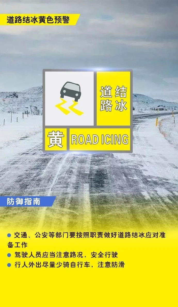 注意防范郑州气象台发布道路结冰黄色预警