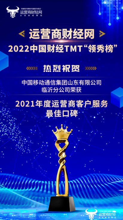 2022年中国财经TMT行业“领秀榜”盛典颁奖 临沂移动获“2021年度运营商客户服务最佳口碑”
