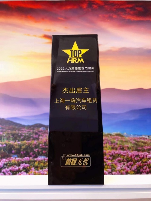 一嗨租车招聘_遇见杰出雇主一嗨租车获评2022人力资源管理杰出奖