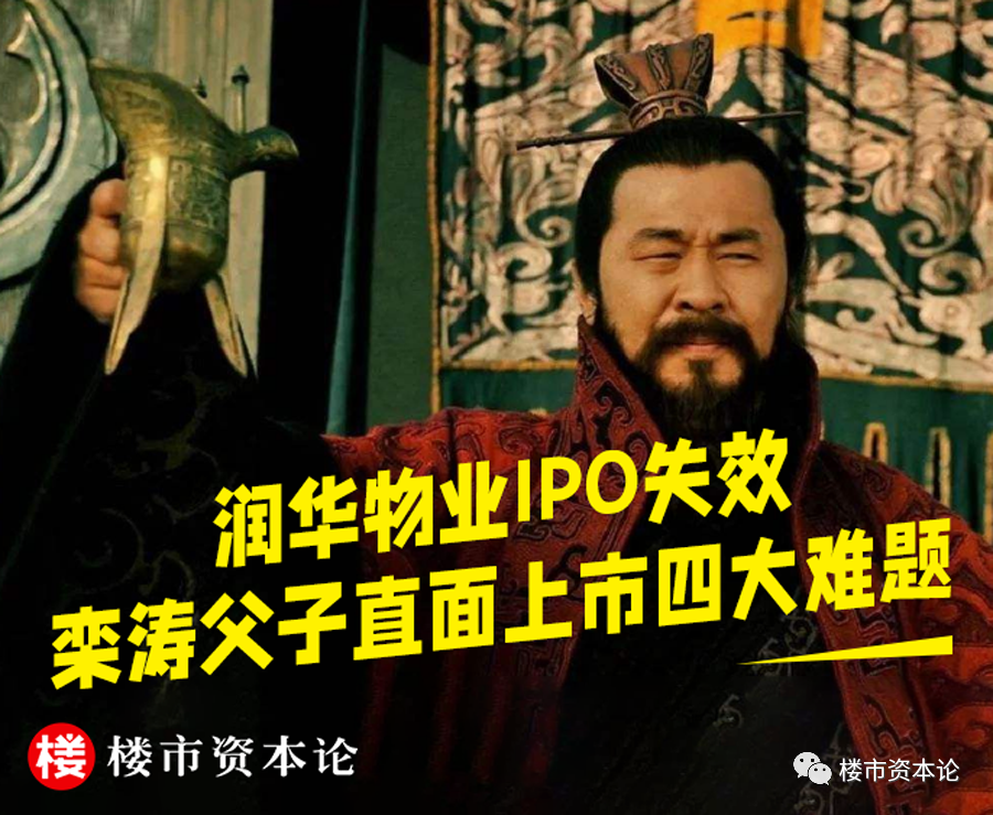 “喝下IPO失效这杯酒，润华物业栾涛父子直面四大难题