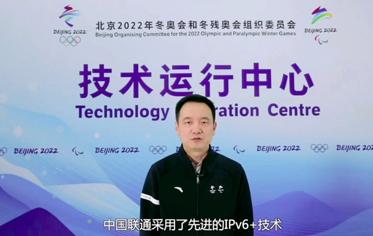 北京冬奥组委郑欣：联通采用IPv6+技术构建冬奥会统一承载网超“预期”