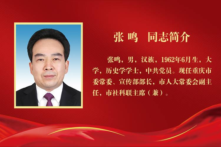 吴存荣张鸣刘强莫恭明当选为重庆市人大常委会副主任