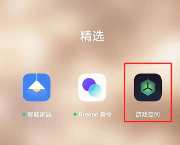 oppo手机游戏空间怎么查找具体操作方法详解