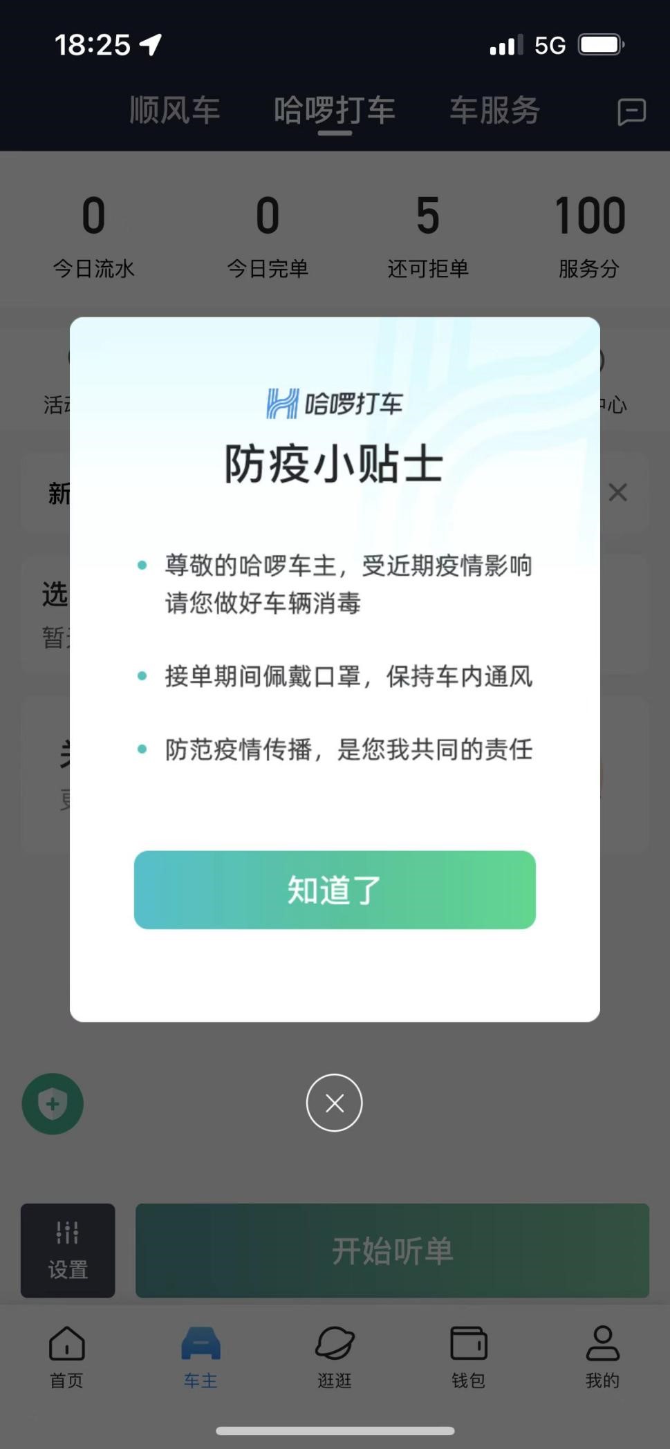 图为哈啰打车防疫提醒