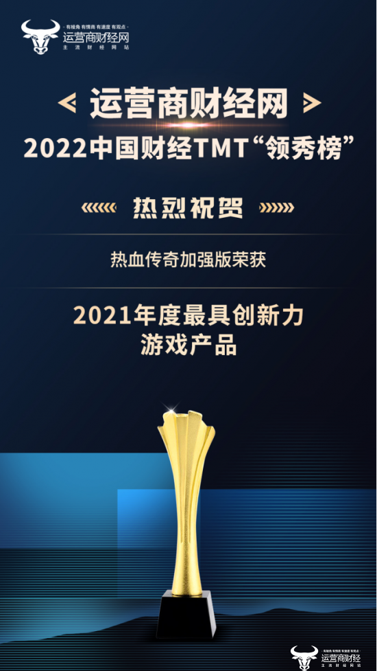 热血传奇加强版一举斩获“2021年度最具创新力游戏产品”