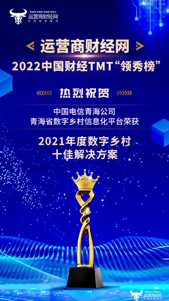 青岛电信：青海省数字乡村信息化平台荣获“2021年度数字乡村十佳解决方案”荣誉