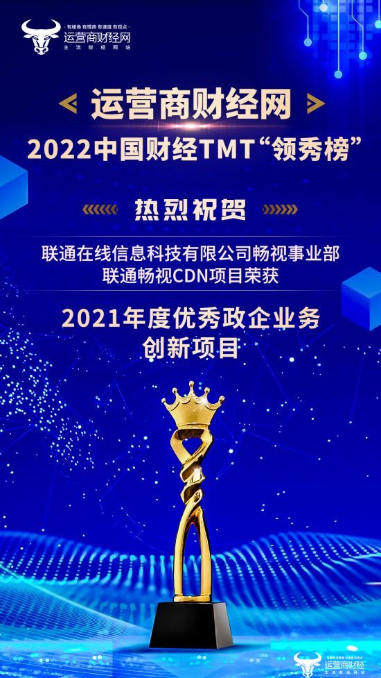 “2021年度优秀政企业务创新项目”获奖企业曝光 联通在线信息科技有限公司畅视事业部 联通畅视CDN项目 榜上有名