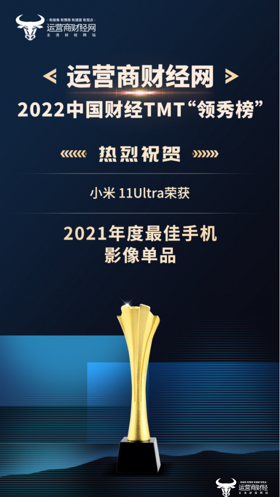 手机摄影单品天花板 小米 11Ultra荣获“2021年度最佳手机影像单品”