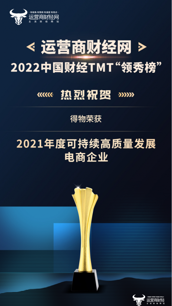 助力国潮品牌发展 得物获得“2021年度可持续高质量发展电商企业”