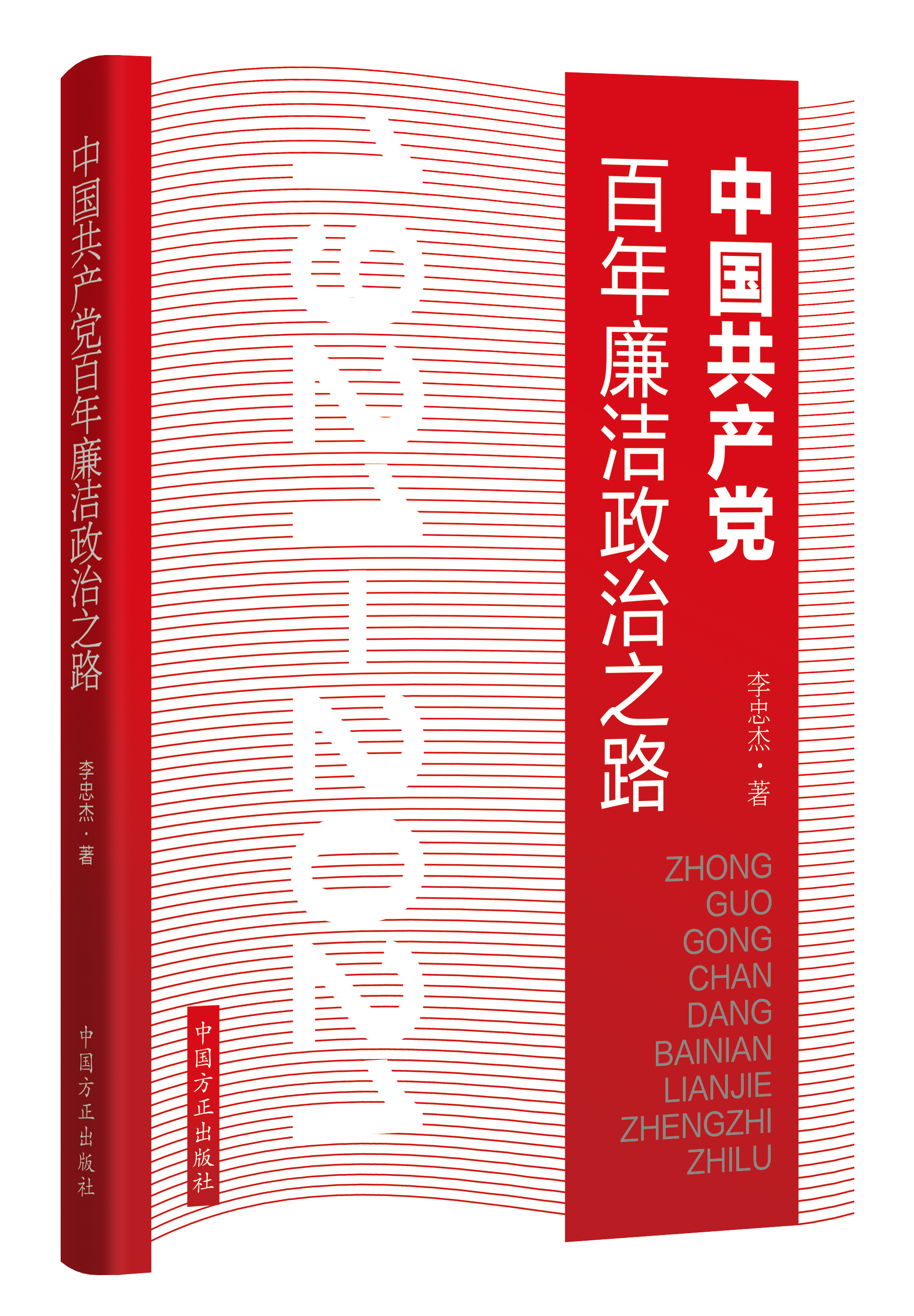 《中国共产党百年廉洁政治之路》出版发行