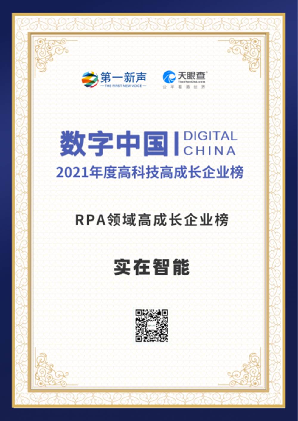 实在智能RPA入选“第一新声&天眼查2021年度高科技高成长企业系列榜单”