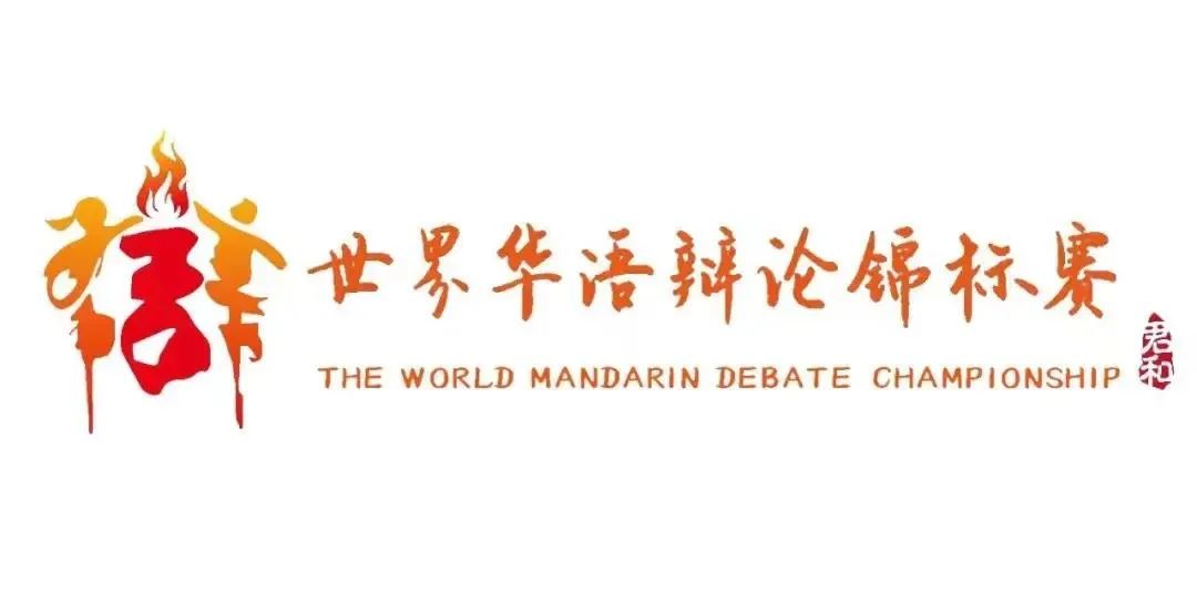 世界华语辩论锦标赛，天大辩论队出战！22日17:30第一赛