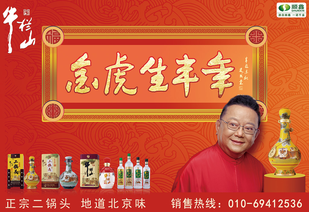 牛栏山金虎生丰年