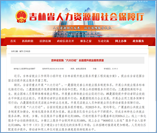 吉林省人力资源和社会保障厅网站截图