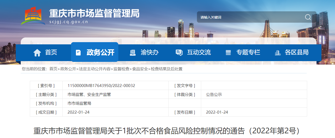 重庆市市场监督管理局关于1批次不合格食品风险控制情况的通告（2022年第2号）