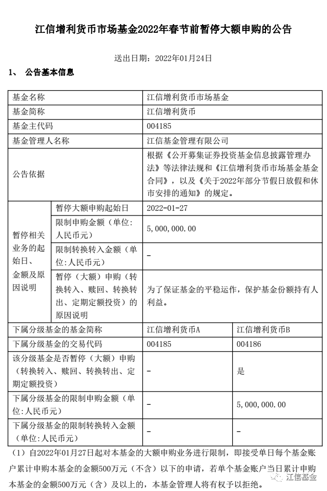 “【基金公告】江信增利货币2022年春节前暂停大额申购的公告