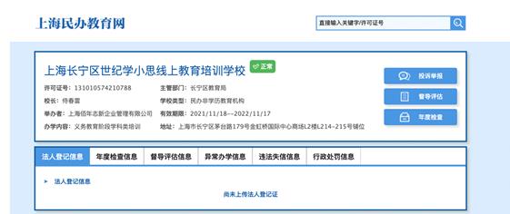 学小思线上教育培训学校登记信息。上海民办教育网截图