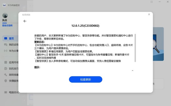 华为多款电脑“电脑管家”更新 新增控制中心智慧助手