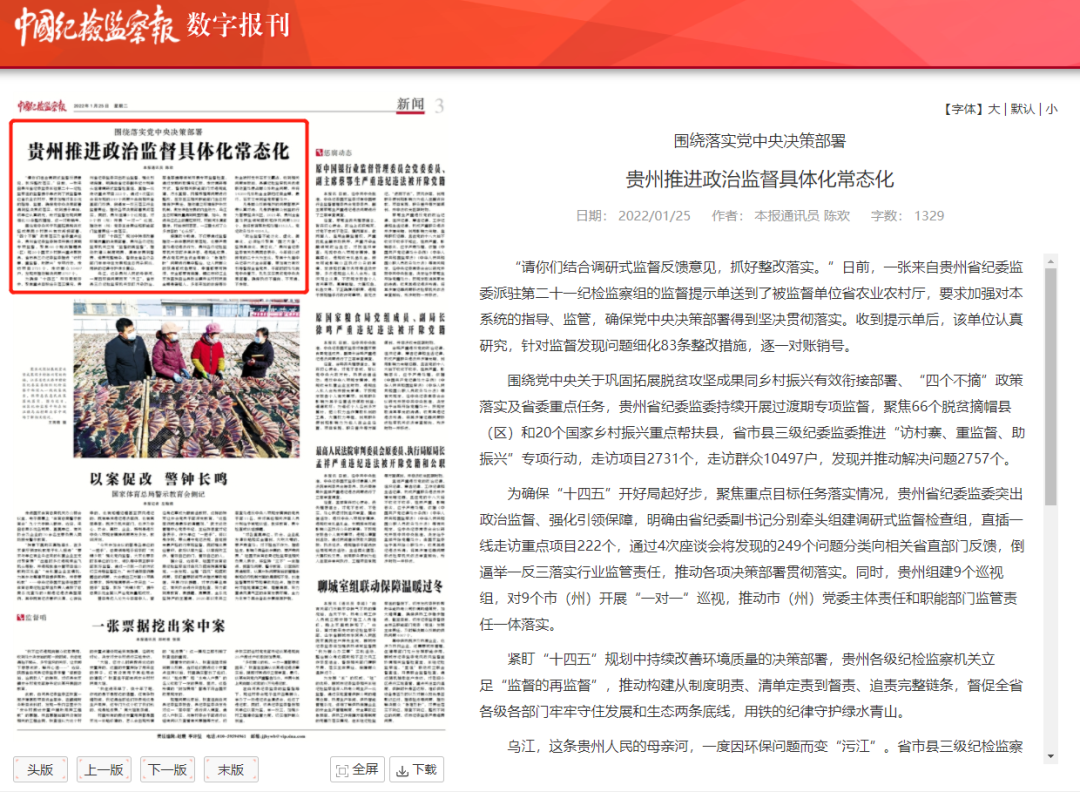 《中国纪检监察报》新闻版头条关注：贵州推进政治监督具体化常态化