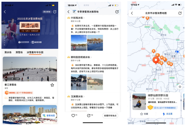 高德指南上线“2022北京冰雪消费地图”