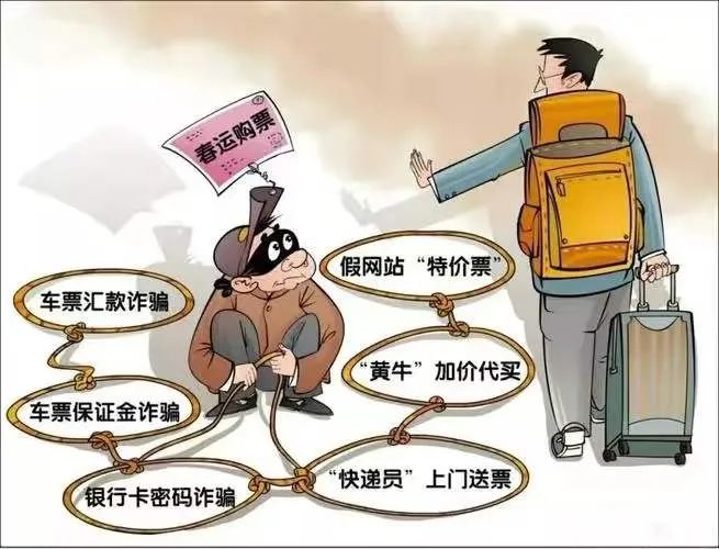 尤其春运购票期间,不法分子抓住大家要迫切回家的心理进行作案,一定要