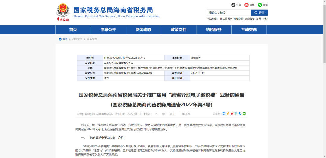 2月1日起，海南全省推行跨省异地电子缴税费业务