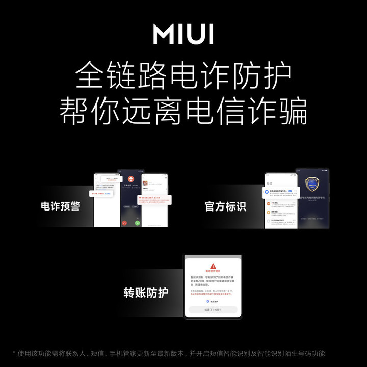 ▲miui 13 防骗功能