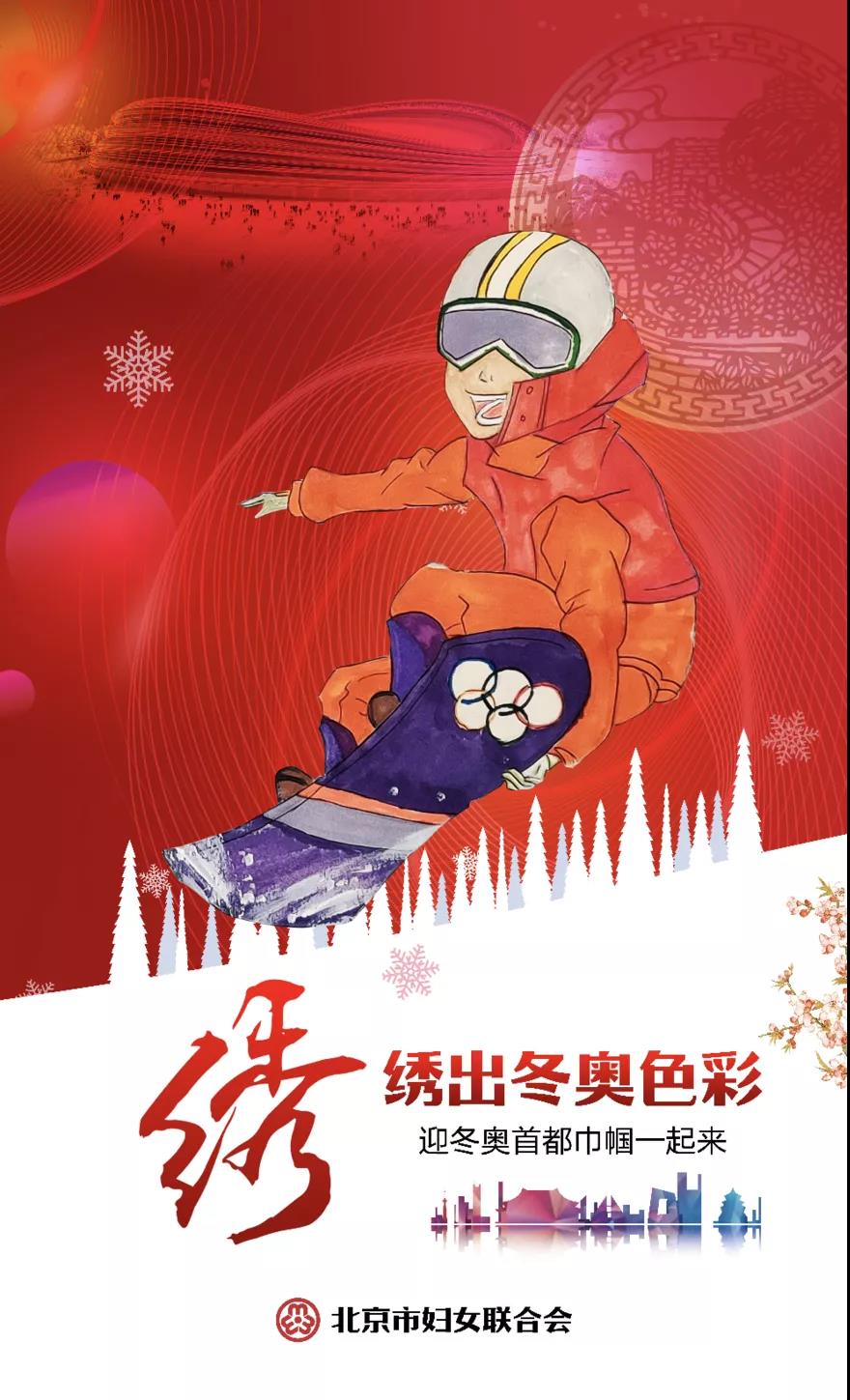 和首都巾帼一起迎冬奥的14种方式哪一款戳中你