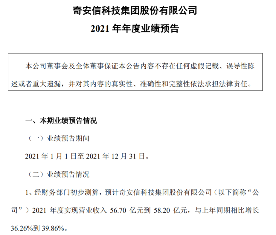 奇安信：预计2021年营业收入达56.70亿元至58.20亿元，实现持续高速增长