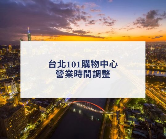 台媒 一服装店活动参加者确诊新冠台北101购物中心今日停业 手机新浪网 台媒 一服装店活动参加者确诊新冠台北101购物中心今日停业 手机新浪网
