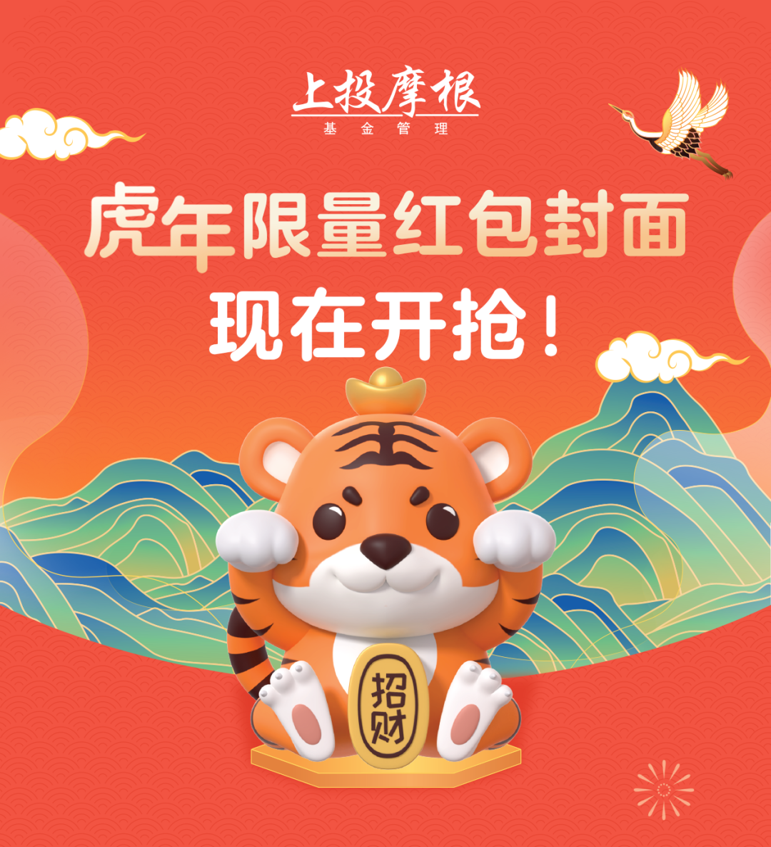 “福虎贺岁 | 上投摩根虎年限量红包封面，现在开抢！