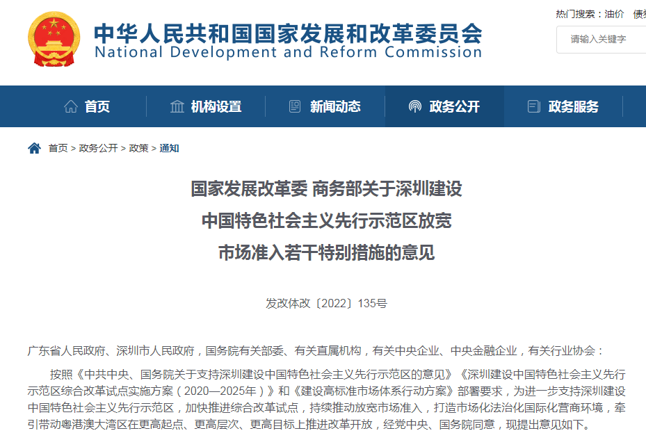 “重大利好！深圳放宽市场准入24条特别措施发布，涉及REITs、新能源汽车、保险市场等