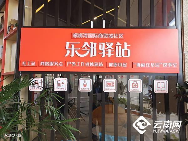 乐邻驿站便民乐民昆明官渡区这个服务平台很贴心