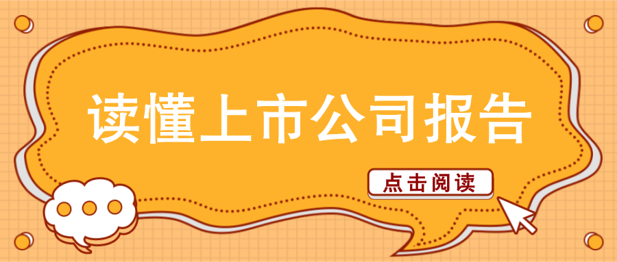 “读懂上市公司报告 | 定期报告