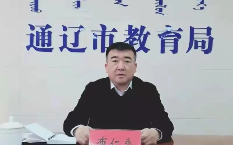 通辽市教育局副局长