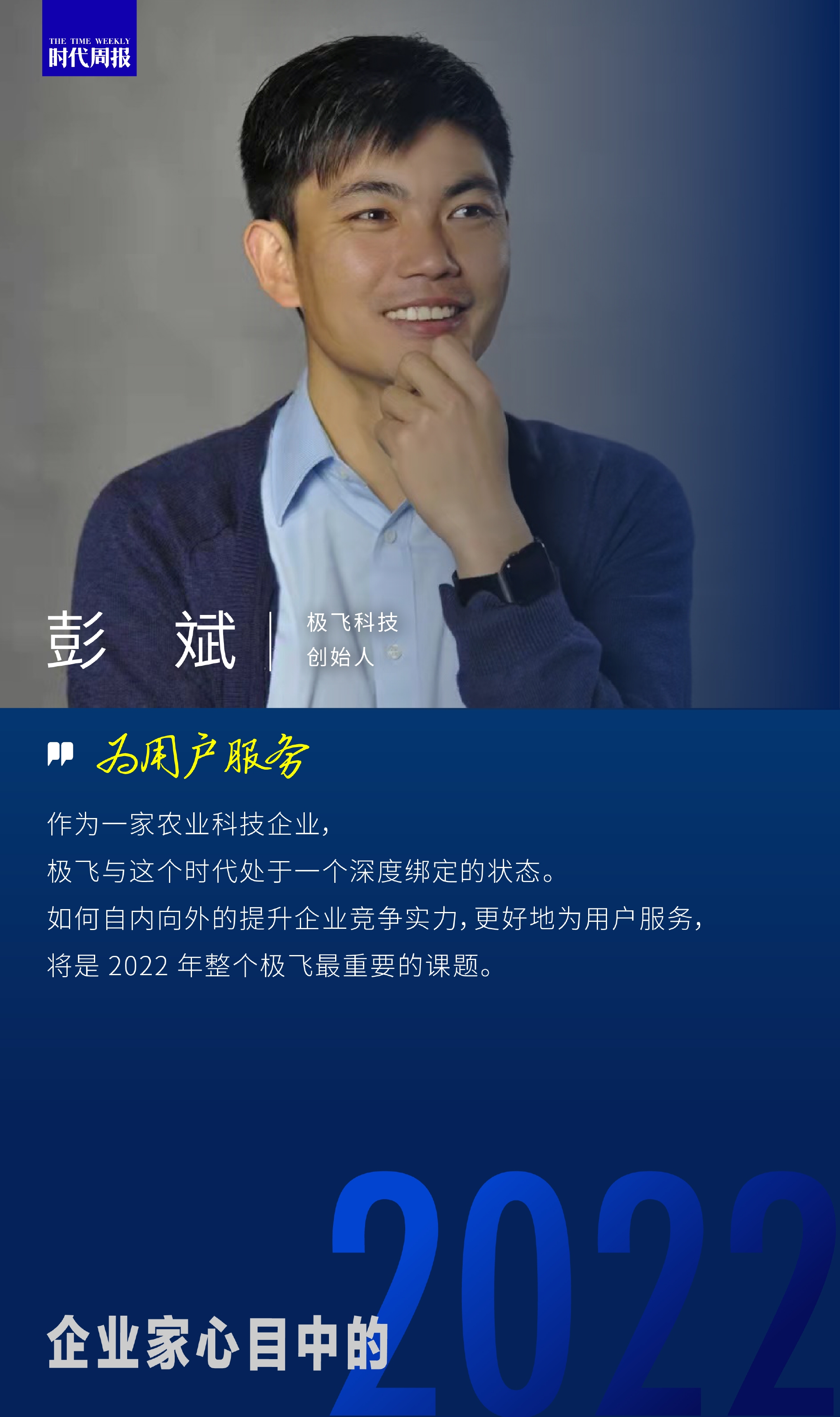 极飞科技创始人彭斌要打造产品力销售力外的另一支撑力量