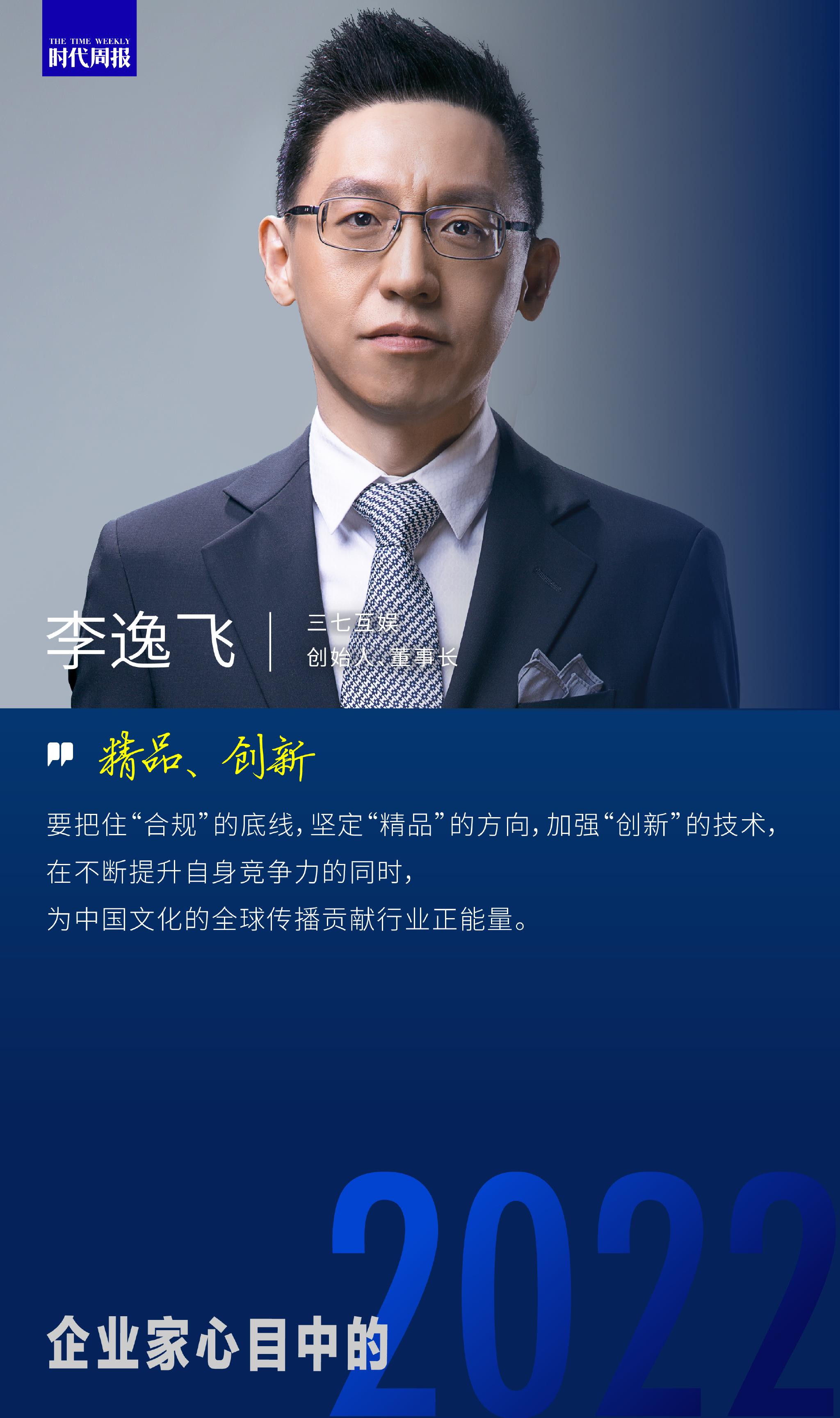 三七互娱创始人董事长李逸飞把住合规底线坚定精品方向