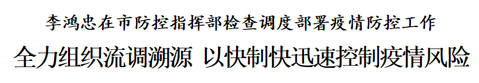 战疫丨李鸿忠：全力组织流调溯源，以快制快迅速控制疫情风险