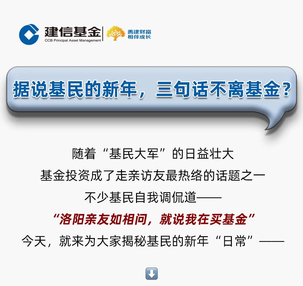 据说基民的新年，三句话不离基金？