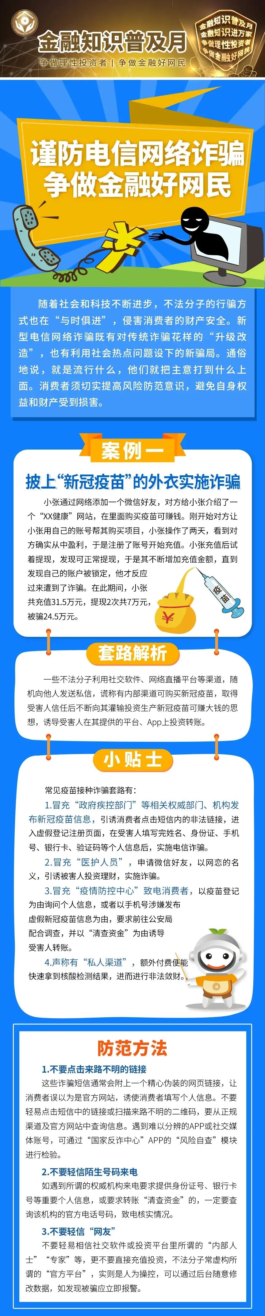 谨防电信网络诈骗 争做金融好网民