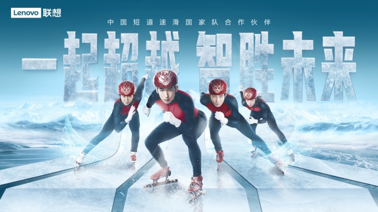 联想硬核技术助力“中国速度”领跑冰雪赛场