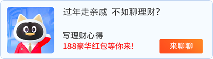 “福利 | 过年走亲戚聊啥？不如聊理财！