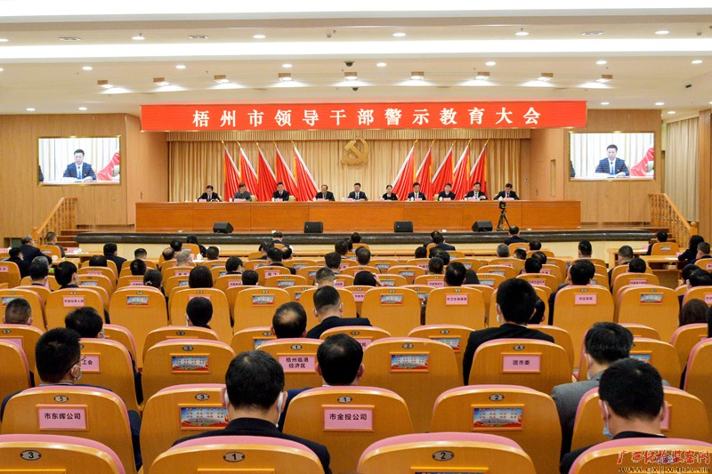 2022年1月27日，梧州市召开全市领导干部警示教育大会。