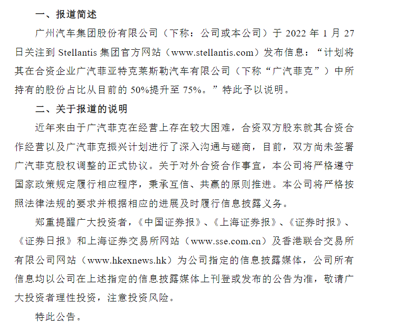 广汽集团回应广汽菲克股比调整；图片来源：广汽集团公告